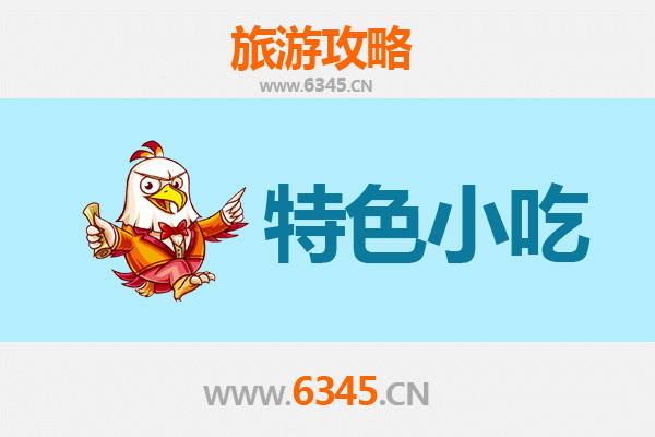 中山沙溪镇特色小吃美食攻略
